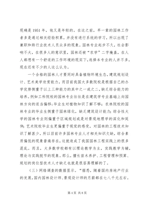 园林行业人才需求调查分析报告的范文.docx