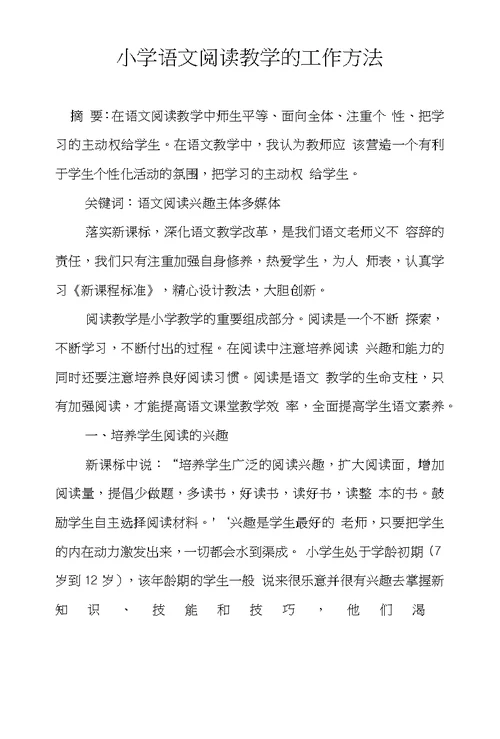小学语文阅读教学的工作方法