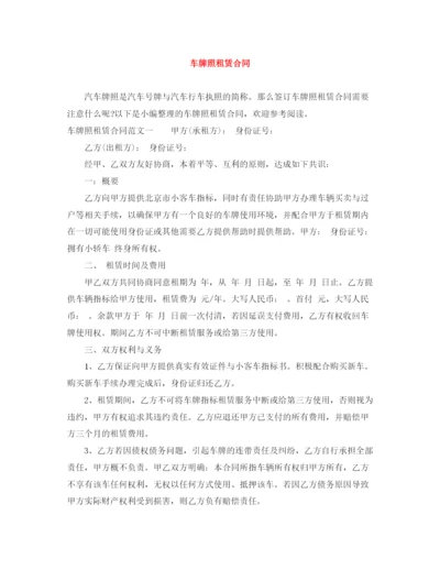 2023年车牌照租赁合同.docx