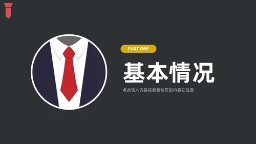 黑色简约领带主题竞聘答辩述职PPT模板岗位竞聘
