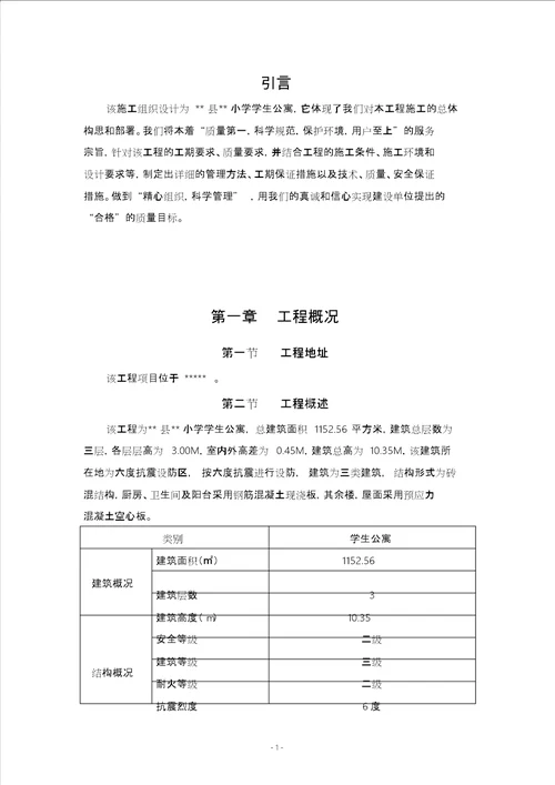 本科毕业论文施工组织设计