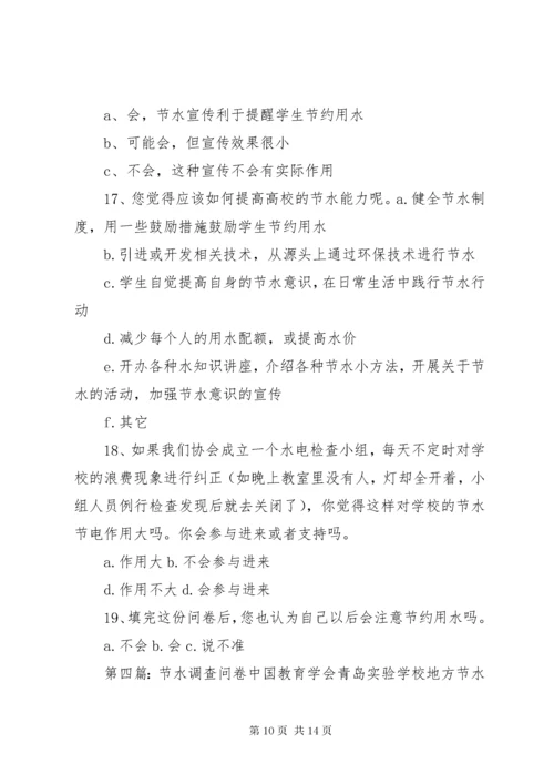 校园节水调查问卷打印.docx
