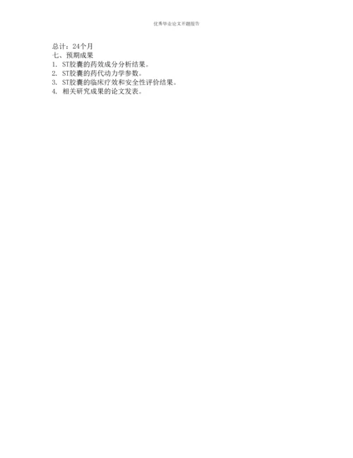 ST胶囊的药学研究的开题报告.docx