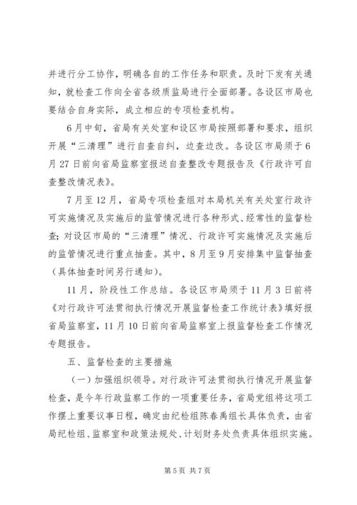 质监系统对行政许可法贯彻情况监督检查工作方案.docx