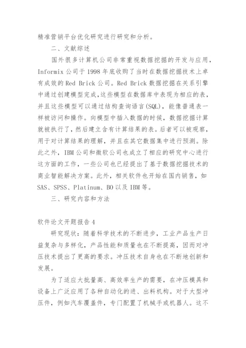 软件论文开题报告1.docx