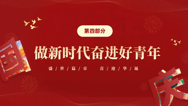 红色大气简约党建党课庆祝中华人民共和国成立74周年国庆演讲国庆节