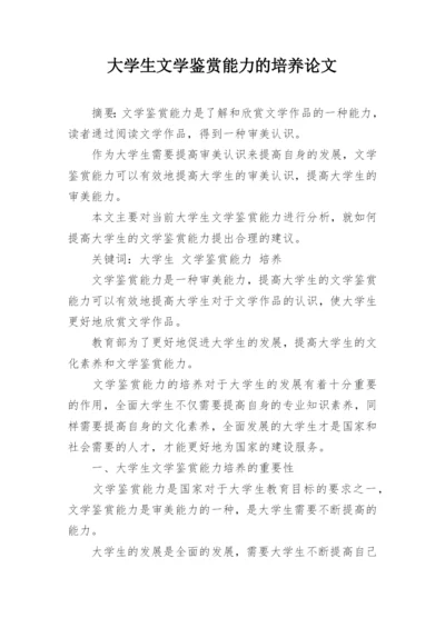 大学生文学鉴赏能力的培养论文.docx