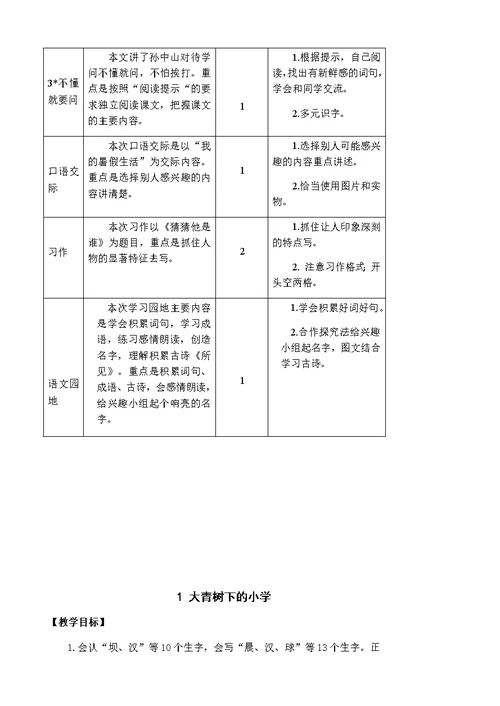 部编版三年级上册语文第一单元教案