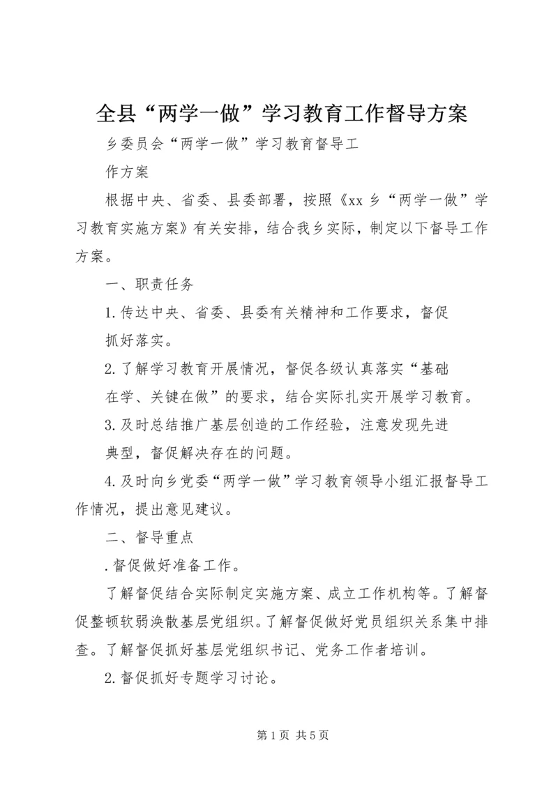 全县“两学一做”学习教育工作督导方案.docx