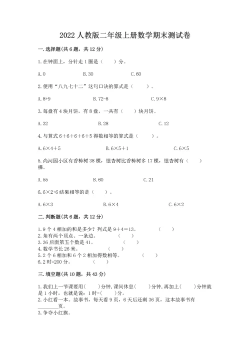 2022人教版二年级上册数学期末测试卷【黄金题型】.docx
