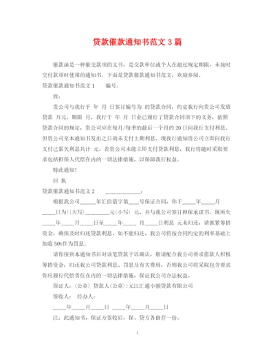 2023年贷款催款通知书范文3篇.docx