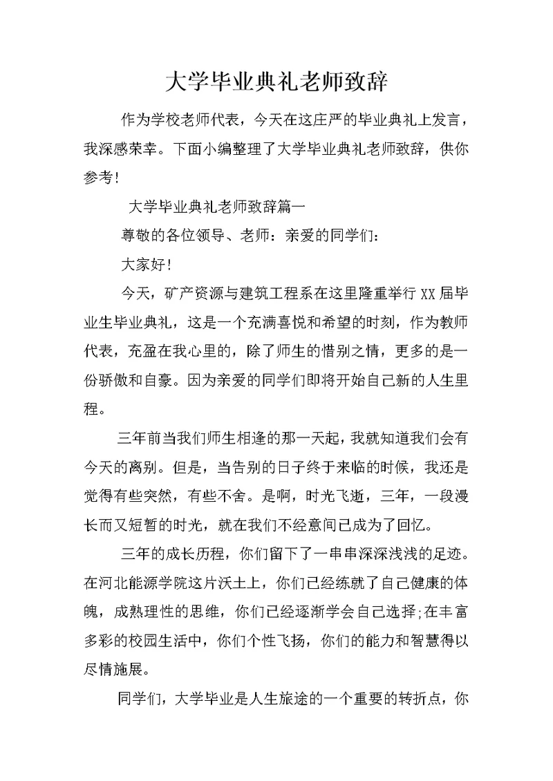 大学毕业典礼老师致辞