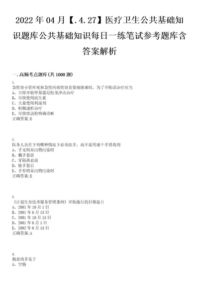 2022年04月.4.27医疗卫生公共基础知识题库公共基础知识每日一练笔试参考题库含答案解析0