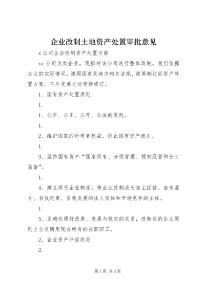 企业改制土地资产处置审批意见 (5).docx