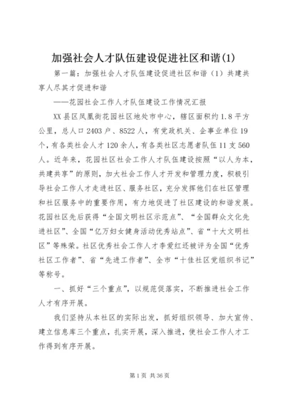 加强社会人才队伍建设促进社区和谐(1).docx