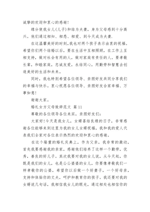 婚礼女方父母致辞范文.docx