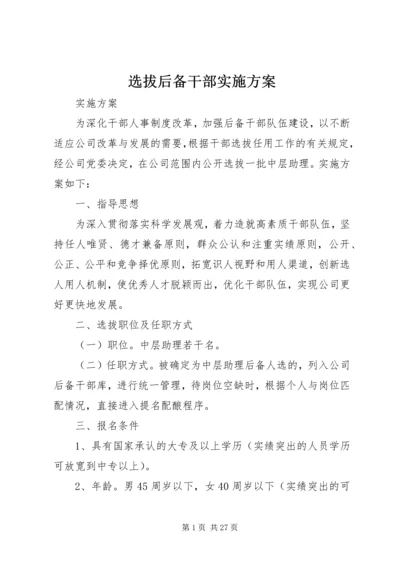 选拔后备干部实施方案.docx