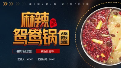 麻辣鸳鸯锅火锅美食通用PPT模板