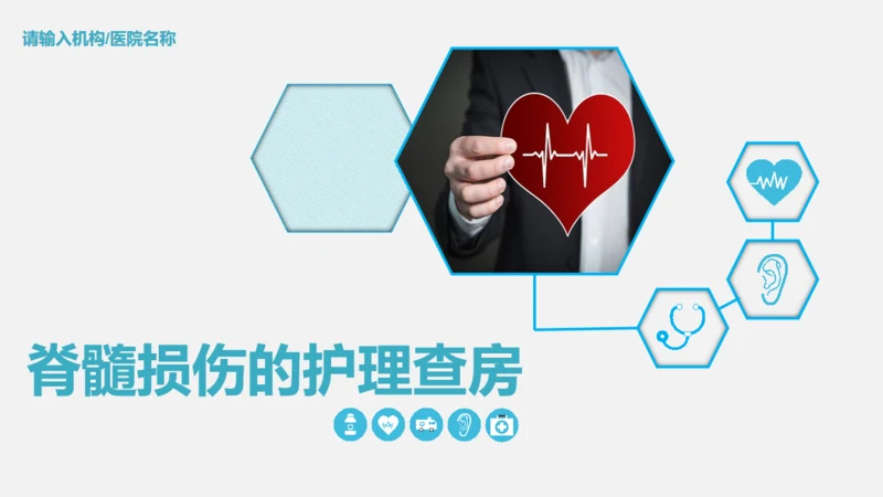 脊髓损伤术后护理查房通用PPT模板