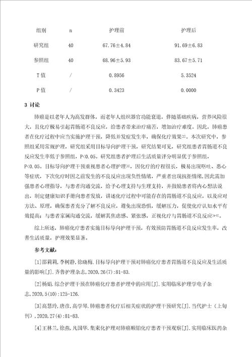 目标导向护理干预对肺癌化疗患者胃肠道不良反应及生活质量的影响