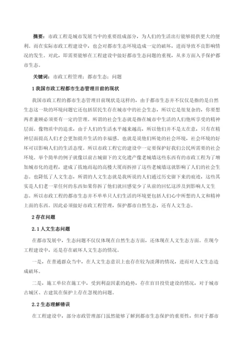 市政工程管理中的都市生态问题分析.docx