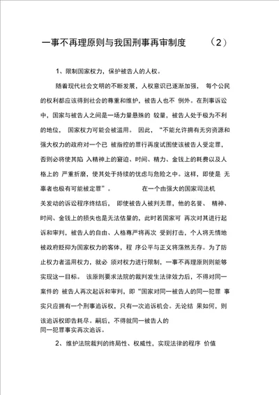 一事不再理原则与我国刑事再审制度2