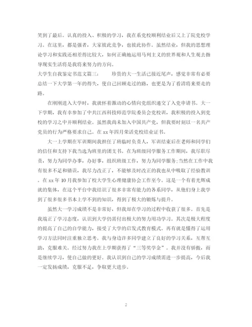 精编之大学生自我鉴定书范文3篇.docx