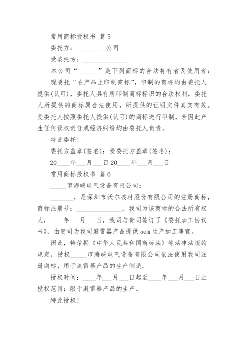 常用商标授权书_1.docx