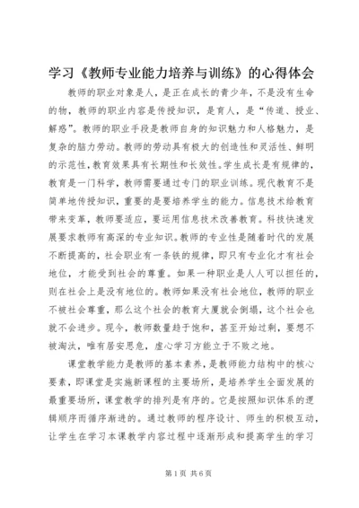 学习《教师专业能力培养与训练》的心得体会.docx