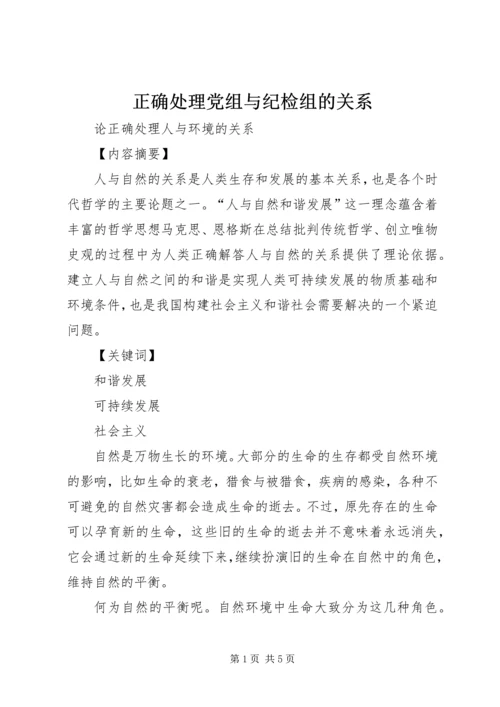 正确处理党组与纪检组的关系 (2).docx