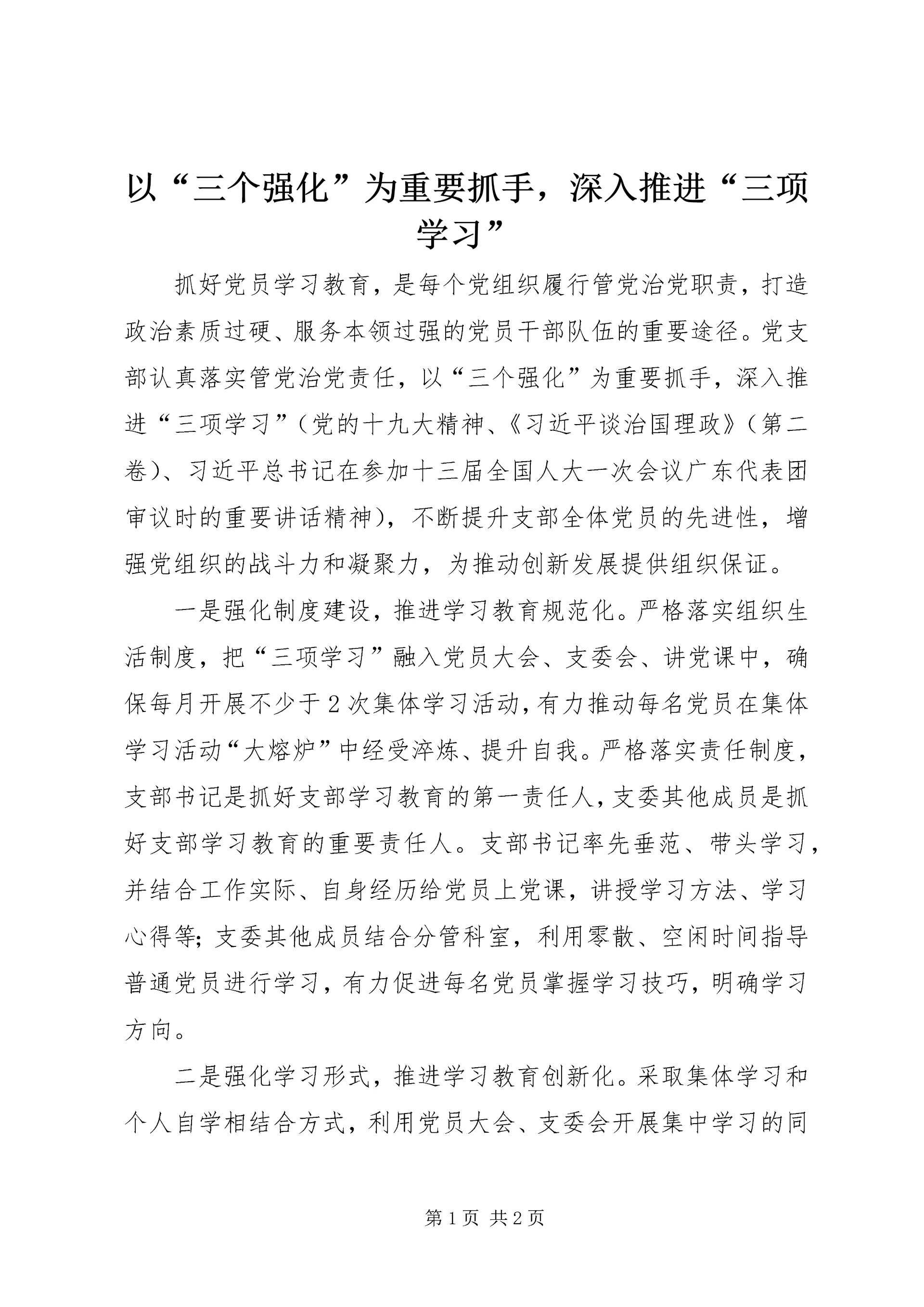 以“三个强化”为重要抓手,深入推进“三项学习”.docx