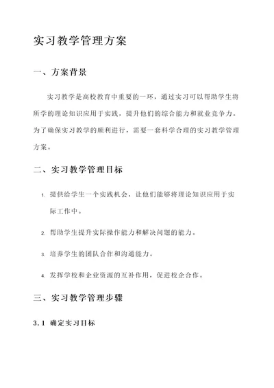 实习教学管理方案