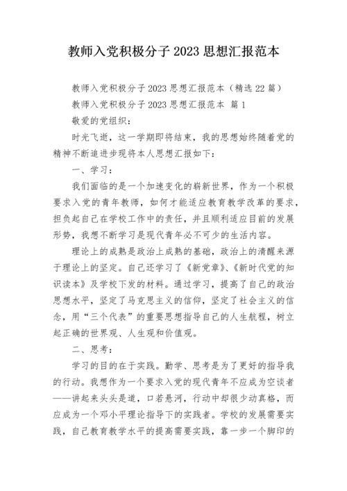 教师入党积极分子2023思想汇报范本.docx