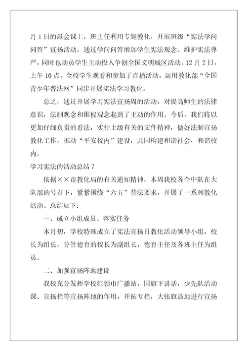 学习宪法的活动总结