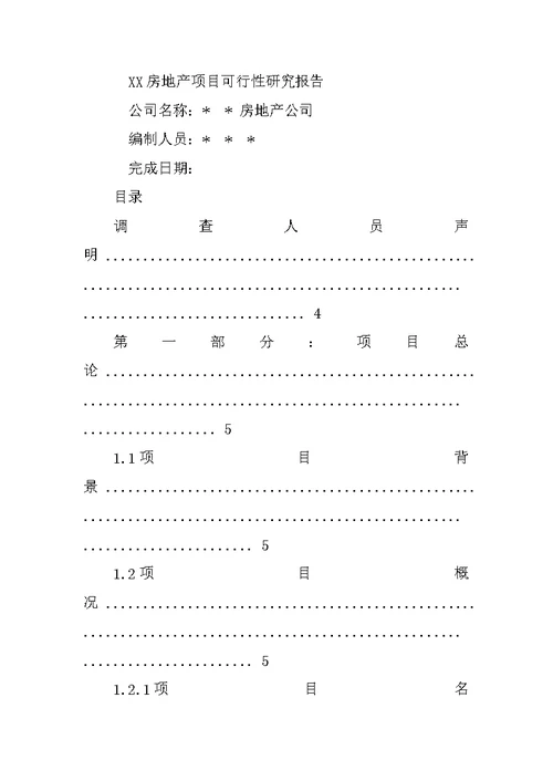 商业地产项目可行性报告