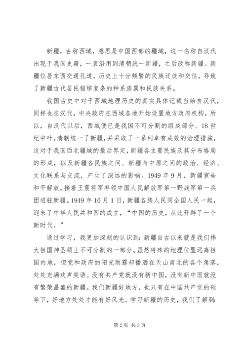 学习新疆“三史”心得体会 (3).docx