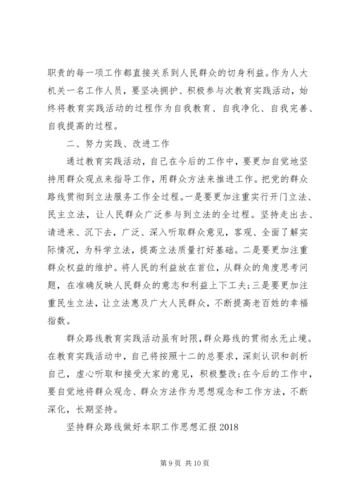 坚持群众路线思想汇报4篇.docx