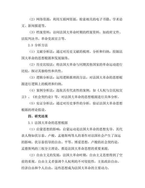 法国大革命的思想根源与历史意义