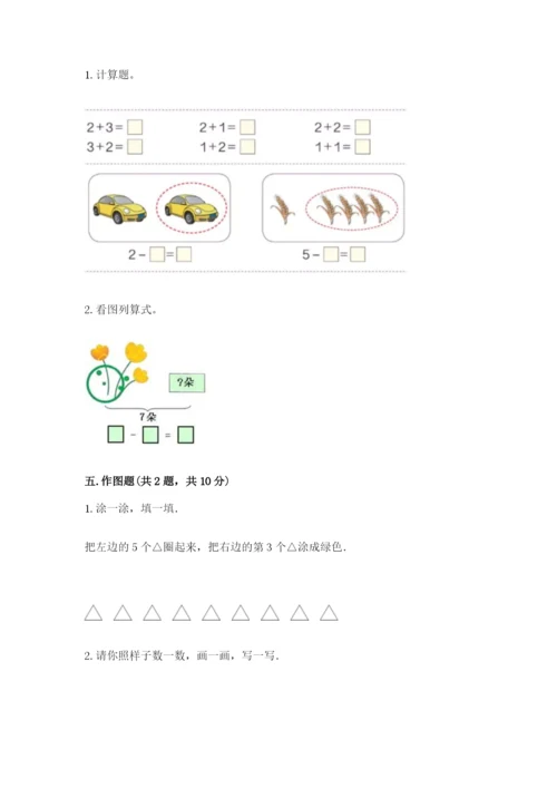 北师大版一年级上册数学期末测试卷【名校卷】.docx