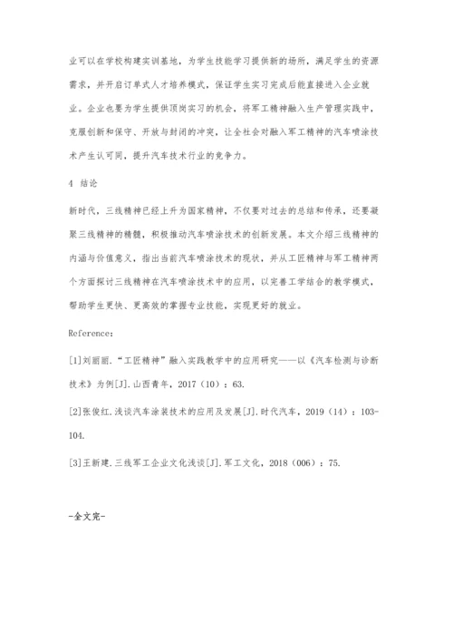 三线精神在汽车喷涂技术教学中的应用.docx