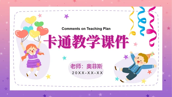 粉紫梦幻快乐教育PPT模板