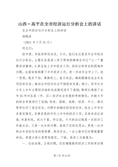 山西·高平在全市经济运行分析会上的讲话.docx
