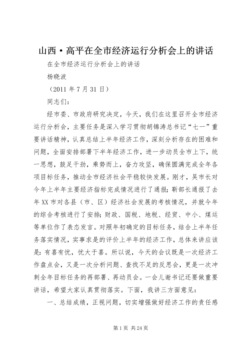山西·高平在全市经济运行分析会上的讲话.docx