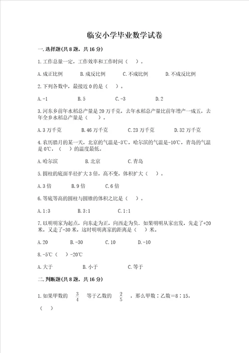 临安小学毕业数学试卷附答案基础题