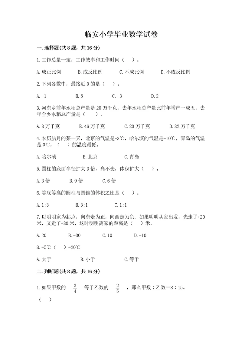 临安小学毕业数学试卷附答案基础题