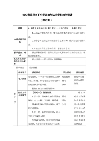 【核心素养目标】1. 感受生活中的法律 第3课时---法律作用大 教案