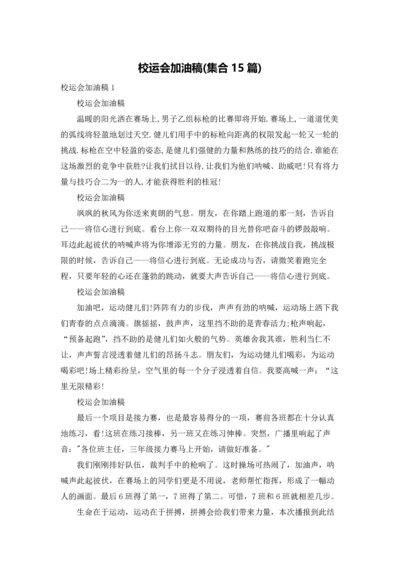 校运会加油稿(集合15篇).docx