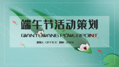 简约端午节活动策划通用PPT模板