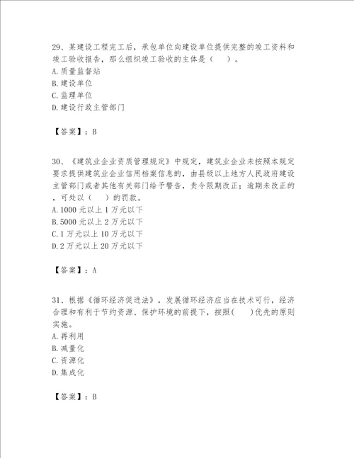 一级建造师（一建工程法规）题库附参考答案（夺分金卷）