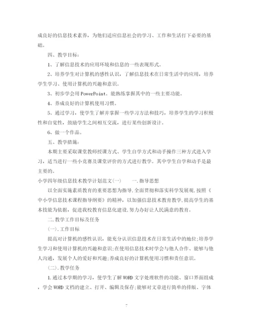 精编之学年苏教版四年级信息技术教学计划范文.docx